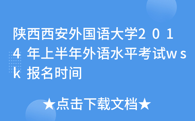 陕西西安外国语大开云kaiyun(中国)2014年上半年外语水平考试wsk报名时间