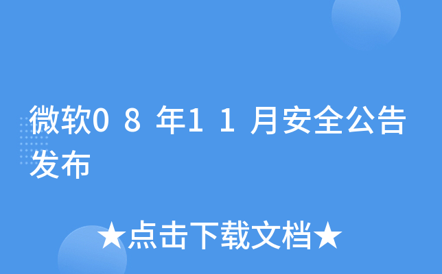 微软08年11月安全公告发布