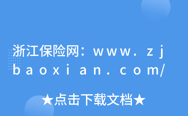 浙江保险网：www.zjbaoxian.com/