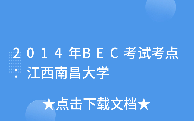 2014年BEC考试考点：江西南昌大开云kaiyun(中国)
