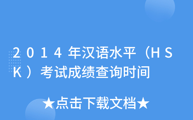 2014年汉语水平（HSK）考试成绩查询时间