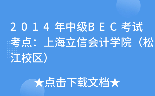 2014м(j)BECԇc(din)Ϻŕ(hu)Ӌ(j)W(xu)ԺɽУ^(q)