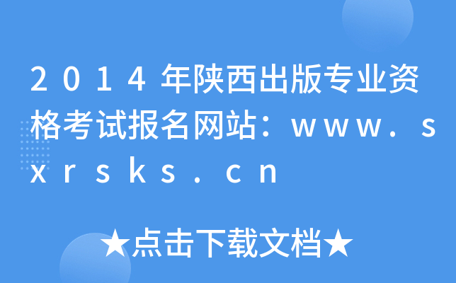 2014年陕西出版专业资格考试报名网站：www.sxrsks.cn