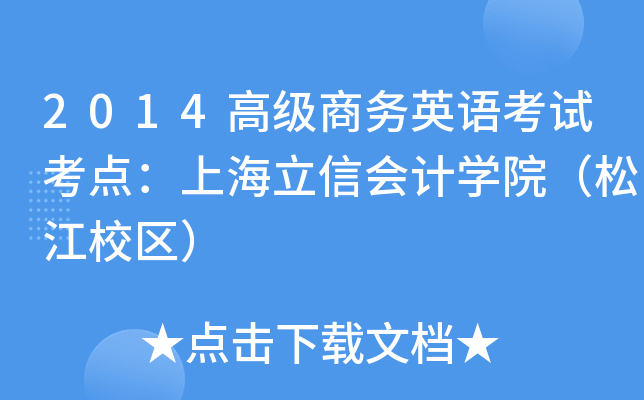 2014߼(j)̄(w)ӢZԇc(din)Ϻŕ(hu)Ӌ(j)W(xu)ԺɽУ^(q)