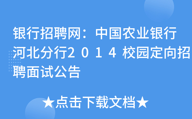 银行招聘网：中国农业银行河北分行2014校园定向招聘面试公告