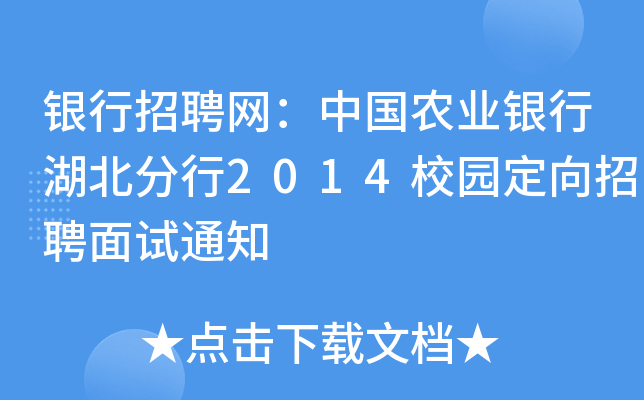 银行招聘网：中国农业银行湖北分行2014校园定向招聘面试通知