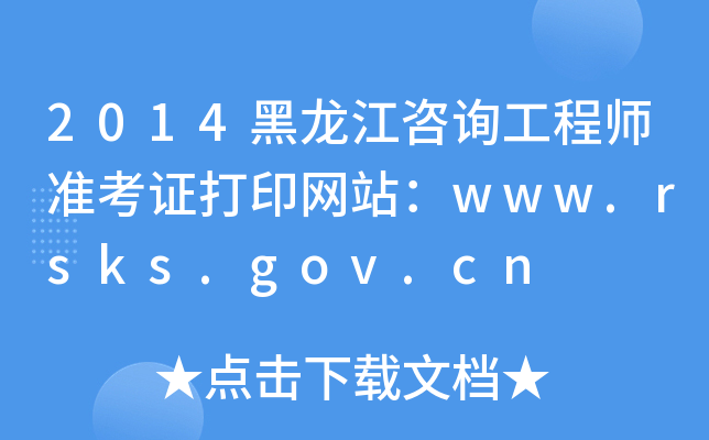 2014ԃ̎(zhn)CӡW(wng)վwww.rsks.gov.cn