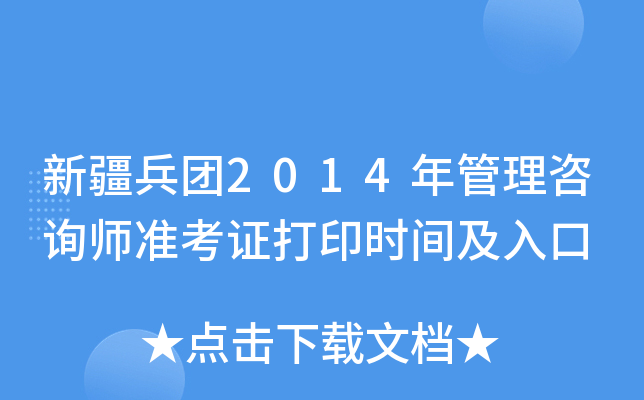 新疆兵团2014年管理咨询师准考证打印时间及入口