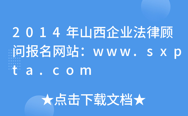 2014年山西企业法律顾问报名网站：www.sxpta.com