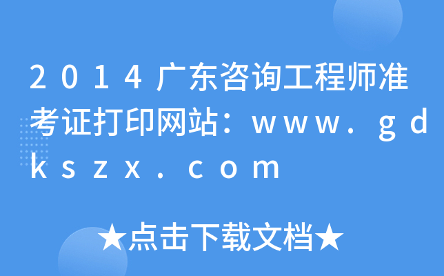 2014V|ԃ̎(zhn)CӡW(wng)վwww.gdkszx.com