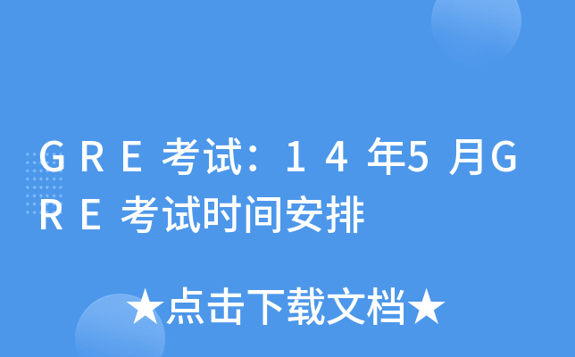 GRE考试：14年5月GRE考试时间安排