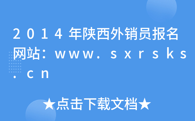 2014年陕西外销员报名网站：www.sxrsks.cn