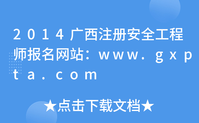 2014广西注册安全工程师报名网站：www.gxpta.com