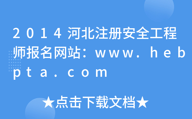 2014河北注册安全工程师报名网站：www.hebpta.com