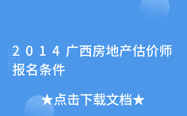 2014广西房地产估价师报名条件