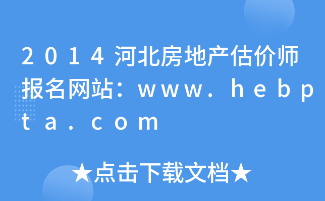 2014ӱخa(chn)rW(wng)վwww.hebpta.com