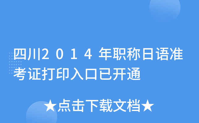 四川2014年职称日语准考证打印入口已开通