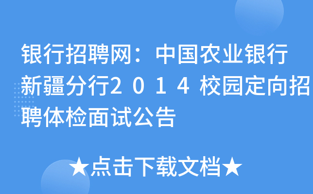 银行招聘网：中国农业银行新疆分行2014校园定向招聘体检面试公告