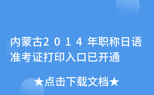 内蒙古2014年职称日语准考证打印入口已开通