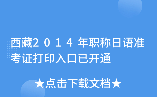 西藏2014年职称日语准考证打印入口已开通
