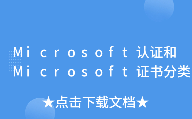 Microsoft认证和Microsoft证书分类
