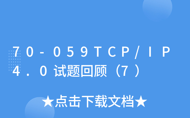 70-059TCP/IP4.0试题回顾（7）