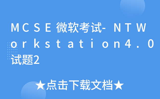 MCSE΢ܛԇ-NTWorkstation4.0ԇ}2