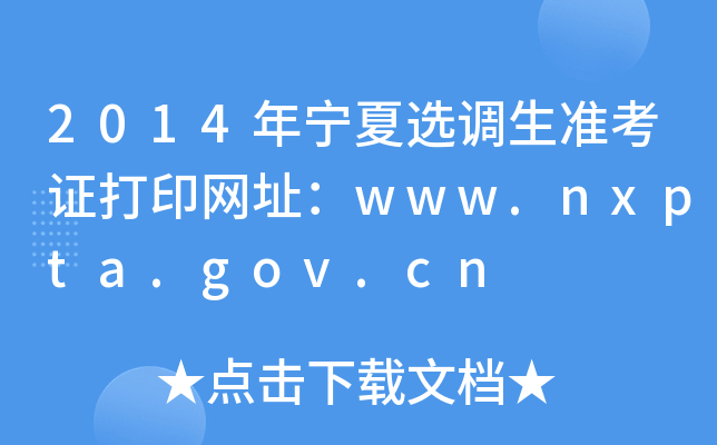 2014年宁夏选调生准考证打印网址：www.nxpta.gov.cn