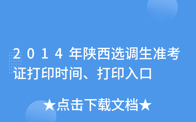 2014年陕西选调生准考证打印时间、打印入口