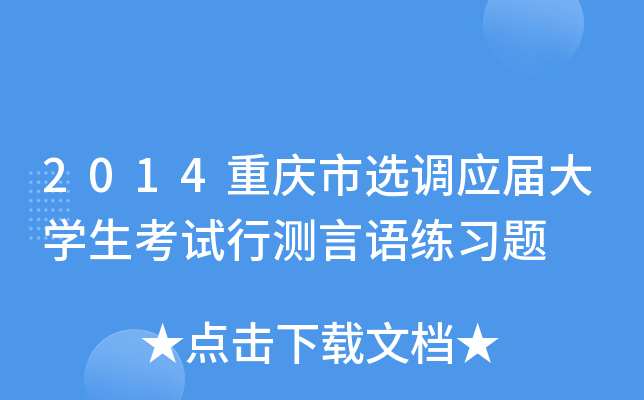 2014重庆市选调应届大开云kaiyun(中国)生考试行测言语练习题