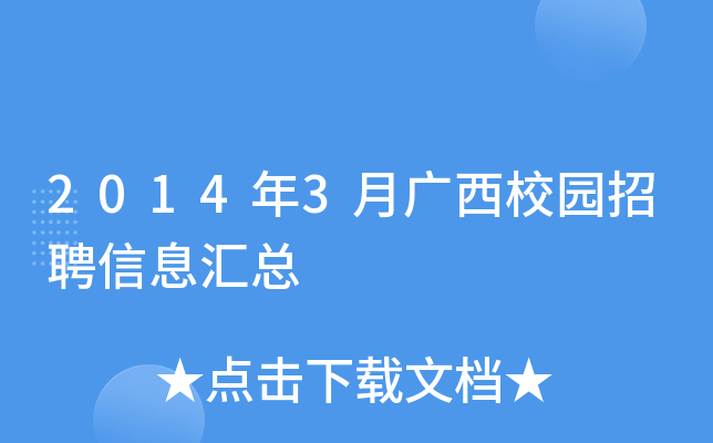 2014年3月广西校园招聘信息汇总
