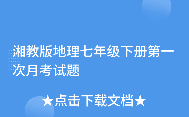 湘教版地理七年级下册第一次月考试题