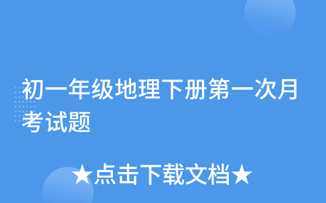 初一年级地理下册第一次月考试题