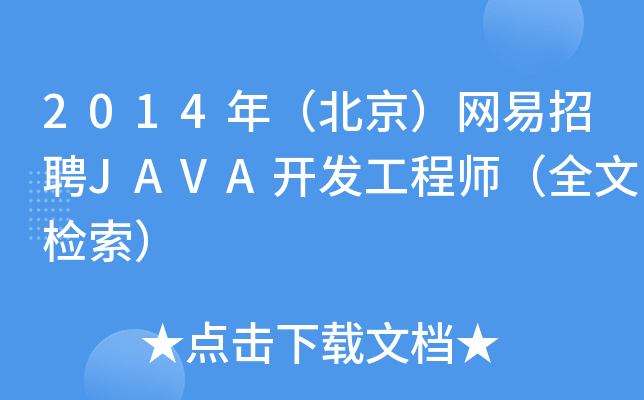 2014年（北京）网易招聘JAVA开发工程师（全文检索）