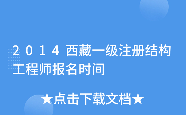 2014西藏一级注册结构工程师报名时间