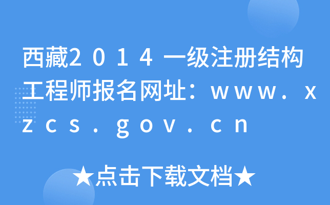 2014һ(j)ע(c)Y(ji)(gu)̎(bo)W(wng)ַwww.xzcs.gov.cn