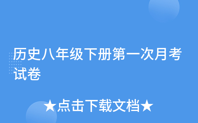 历史八年级下册第一次月考试卷
