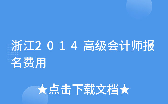 浙江2014高级会计师报名费用