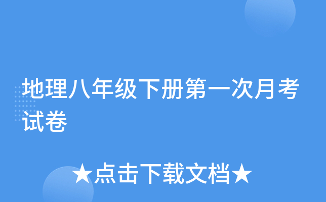 地理八年级下册第一次月考试卷