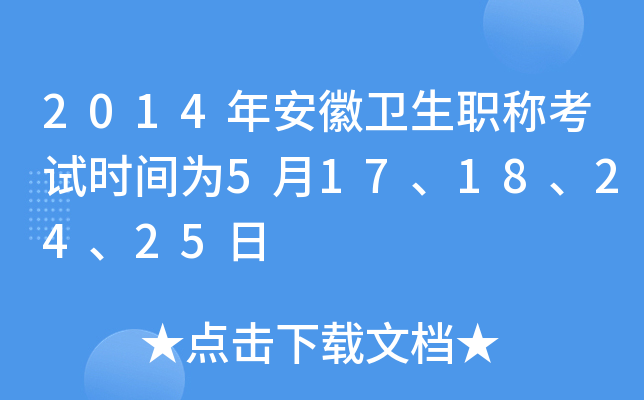 2014年安徽卫生职称考试时间为5月17、18、24、25日