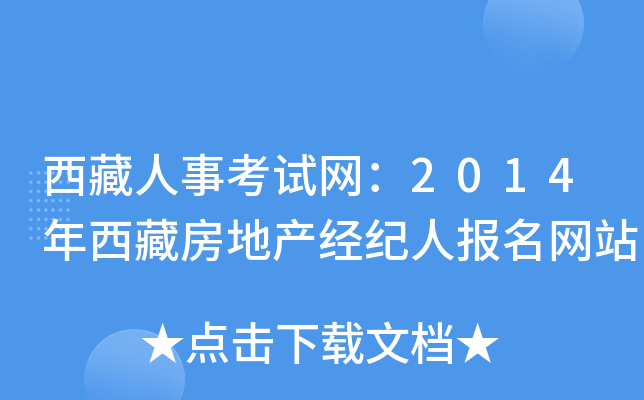 西藏人事考试网：2014年西藏房地产经纪人报名网站