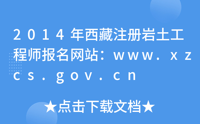 2014עԎr̎(bo)W(wng)վwww.xzcs.gov.cn
