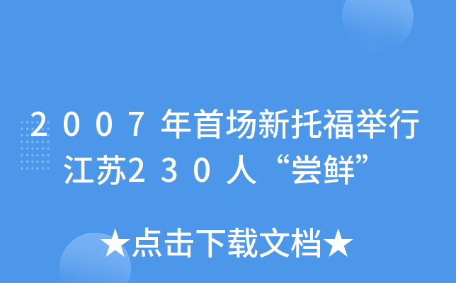 2007年首场新托福举行 江苏230人“尝鲜”