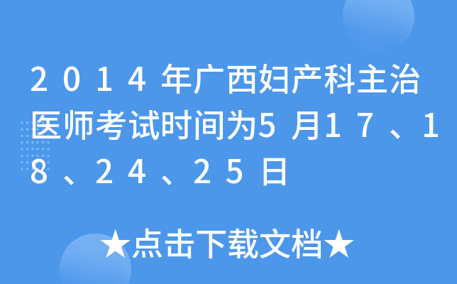 2014年广西妇产科主治医师考试时间为5月17、18、24、25日