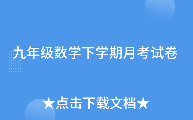 九年级数开云kaiyun(中国)下开云kaiyun(中国)期月考试卷