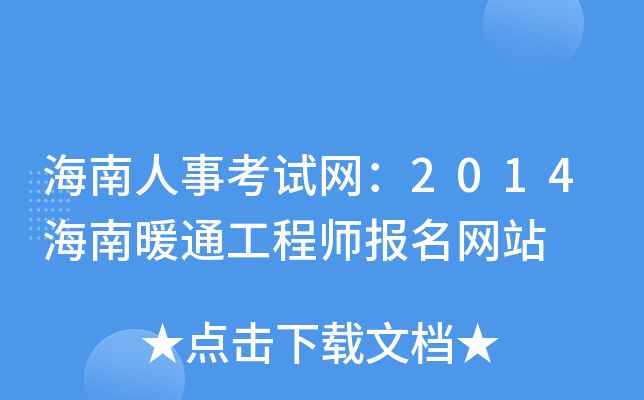 海南人事考试网：2014海南暖通工程师报名网站