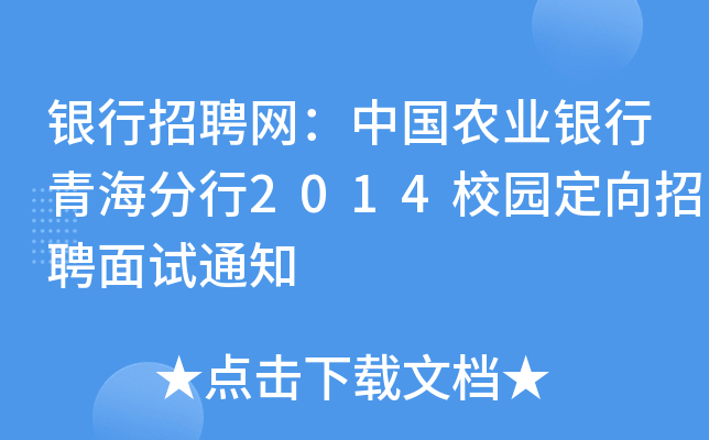 银行招聘网：中国农业银行青海分行2014校园定向招聘面试通知