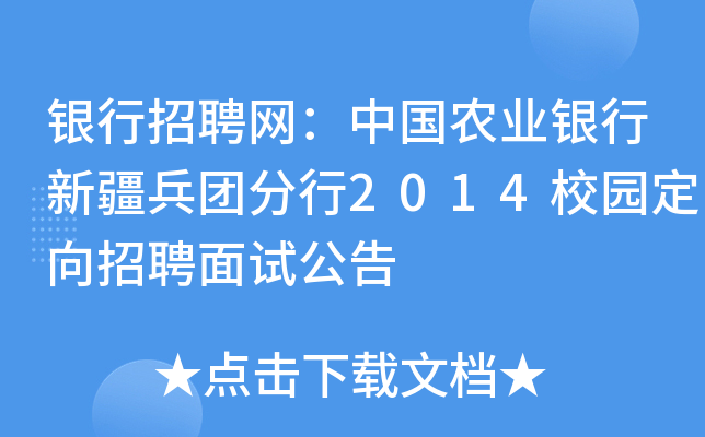 银行招聘网：中国农业银行新疆兵团分行2014校园定向招聘面试公告