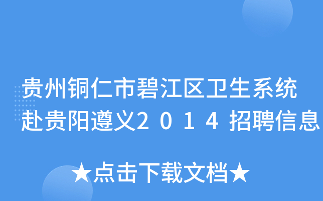 贵州铜仁市碧江区卫生系统赴贵阳遵义2014招聘信息