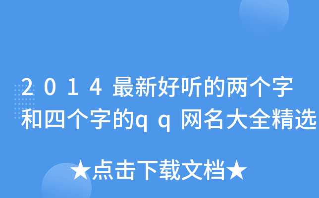 2014最新好聽的兩個字和四個字的qq網名大全精選